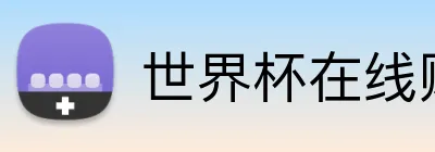 世界杯在线购彩 Logo